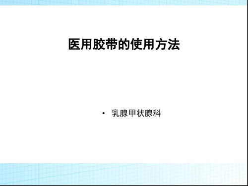 医用胶带的使用方法PPT医学课件