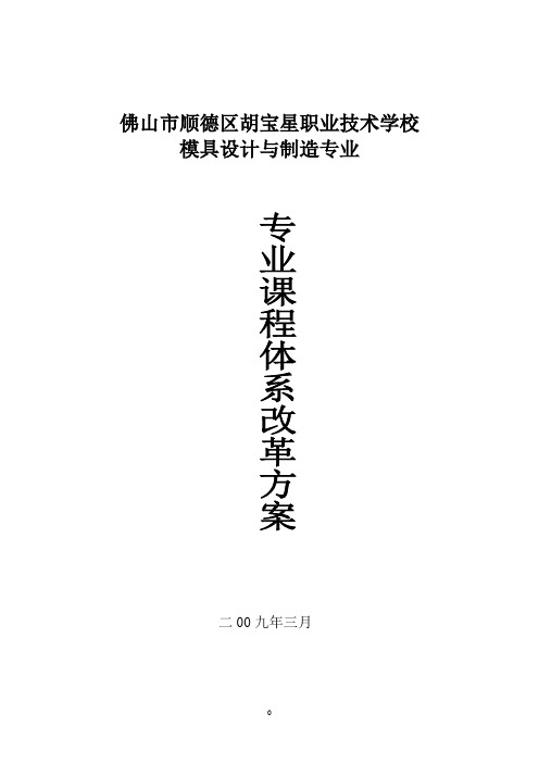 胡宝星职校模具设计与制造专业课程体系改革方案4.23试卷教案