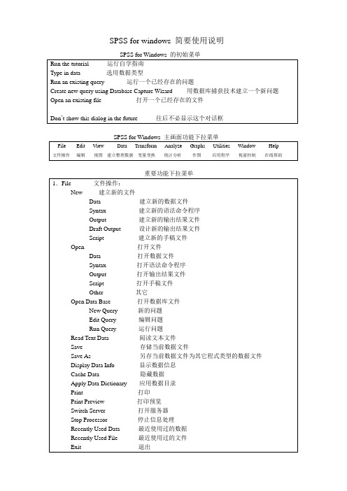 SPSS for windows 简要使用说明