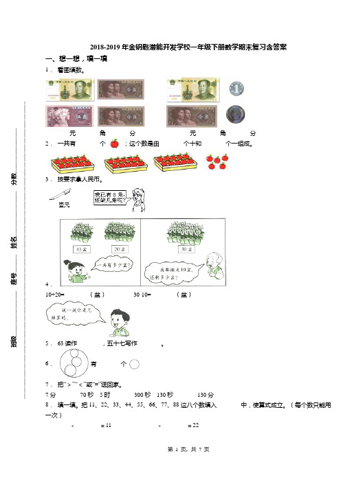 2018-2019年金钥匙潜能开发学校一年级下册数学期末复习含答案