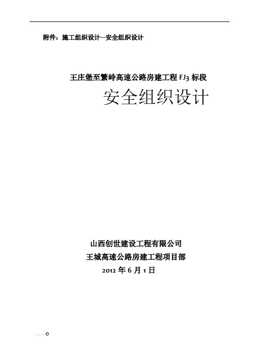 房建三标安全施工组织设计1