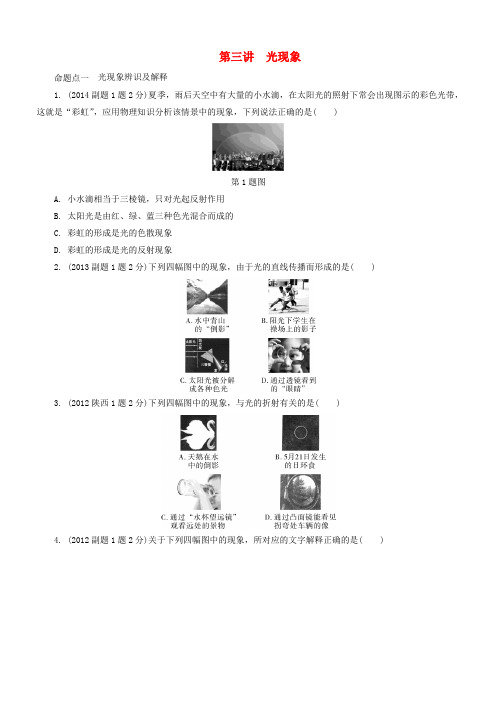 陕西省2018年中考物理总复习第三讲光现象玩转真题(有解析)