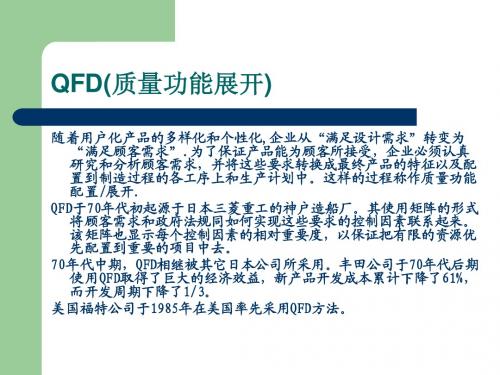 QFD 质量功能展开