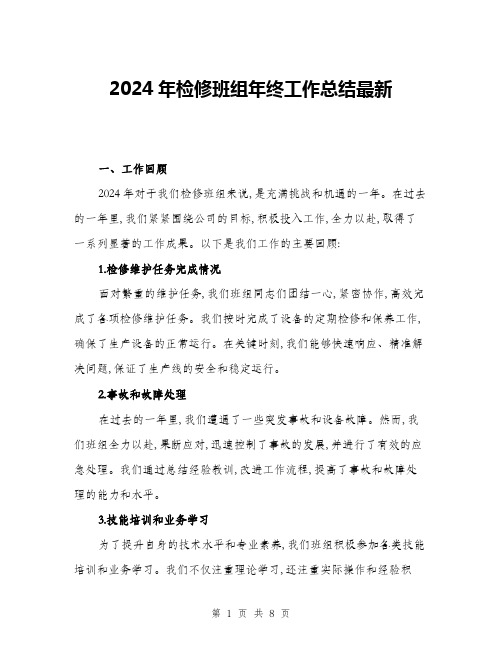 2024年检修班组年终工作总结最新(2篇)