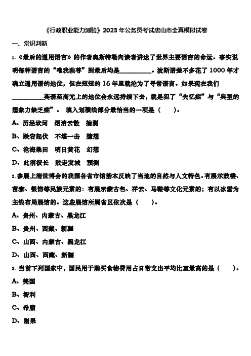 《行政职业能力测验》2023年公务员考试唐山市全真模拟试卷含解析