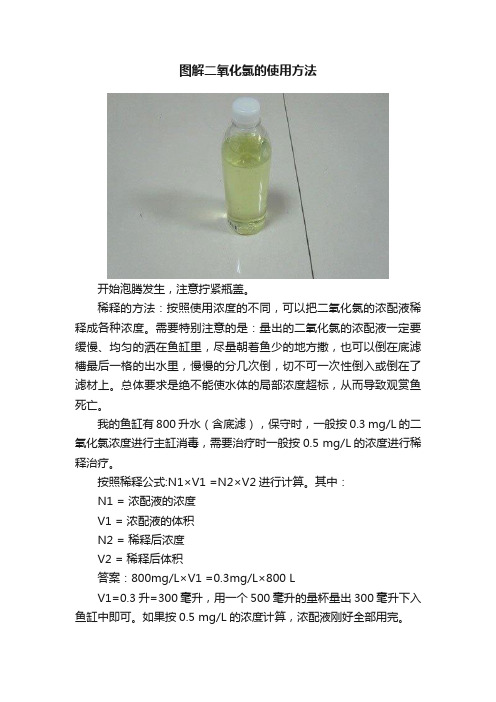 图解二氧化氯的使用方法