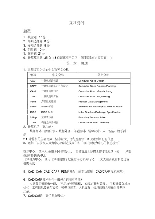 《CADCAM技术》复习提纲整理汇总