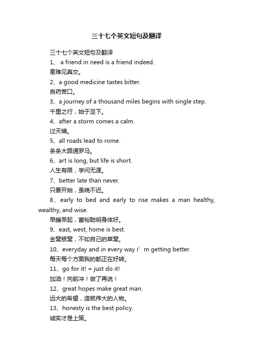 三十七个英文短句及翻译