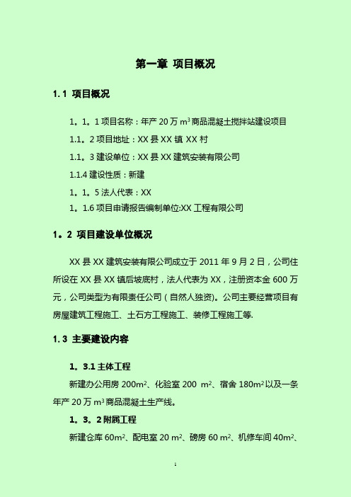 年产20万立方商品混凝土搅拌站建设项目