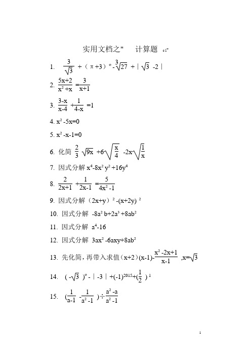 实用文档之初中精选数学计算题200道