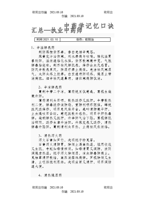 中药学记忆口诀汇总之欧阳治创编