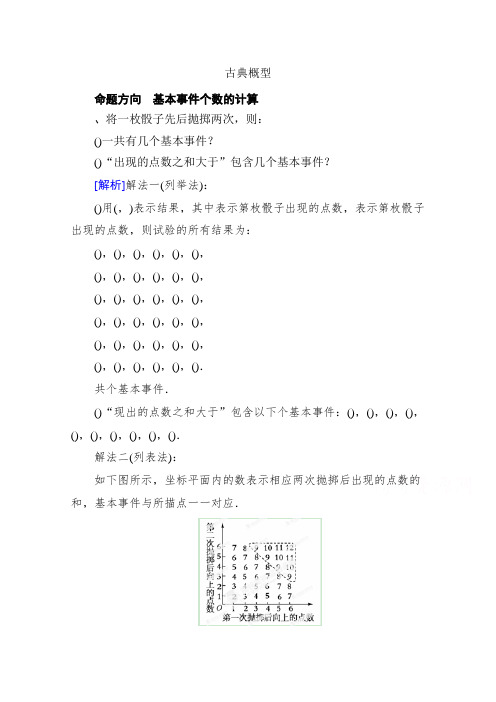 高一数学(新人教A版必修3)考点清单《3.2 古典概型》