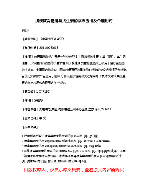 浅谈碳青霉烯类抗生素的临床应用及合理用药