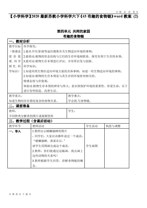 【小学科学】2020最新苏教小学科学六下《43有趣的食物链》word教案 (2)