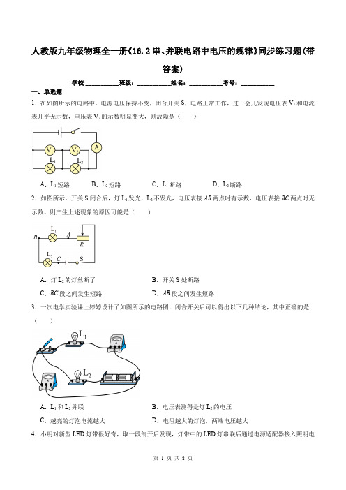 人教版九年级物理全一册《16.2串、并联电路中电压的规律》同步练习题(带答案)