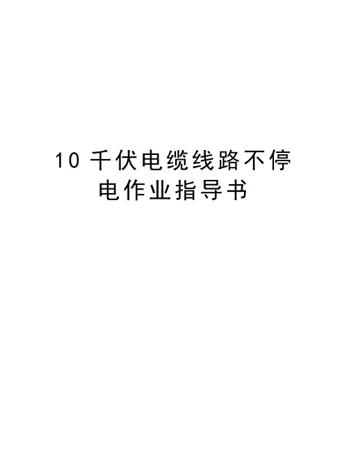 最新10千伏电缆线路不停电作业指导书