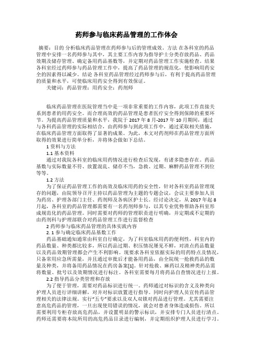 药师参与临床药品管理的工作体会