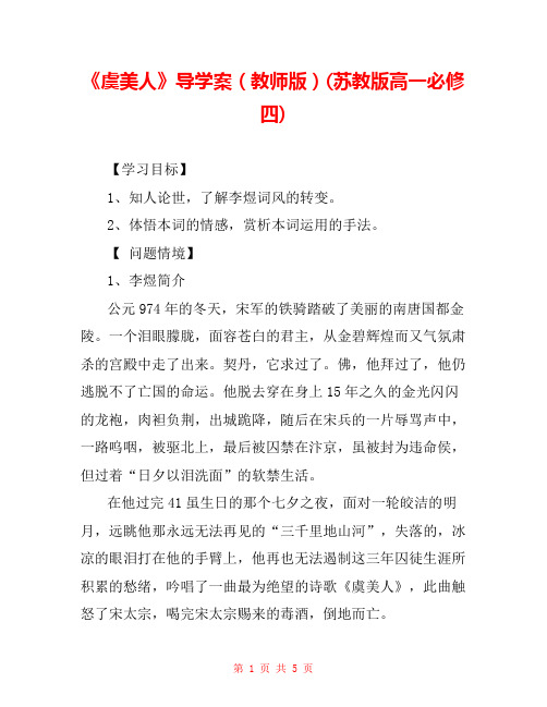 《虞美人》导学案(教师版)(苏教版高一必修四) 