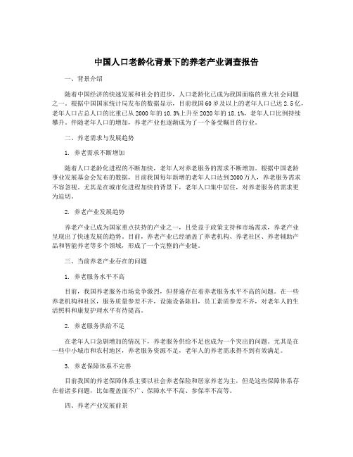 中国人口老龄化背景下的养老产业调查报告