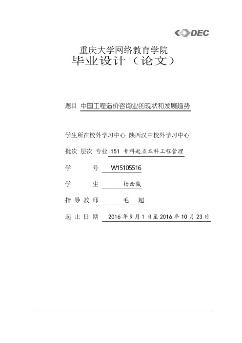 工程造价咨询行业发展现状分析及对策研究.