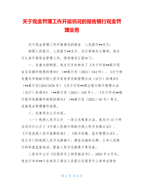 关于现金管理工作开展情况的报告银行现金管理业务