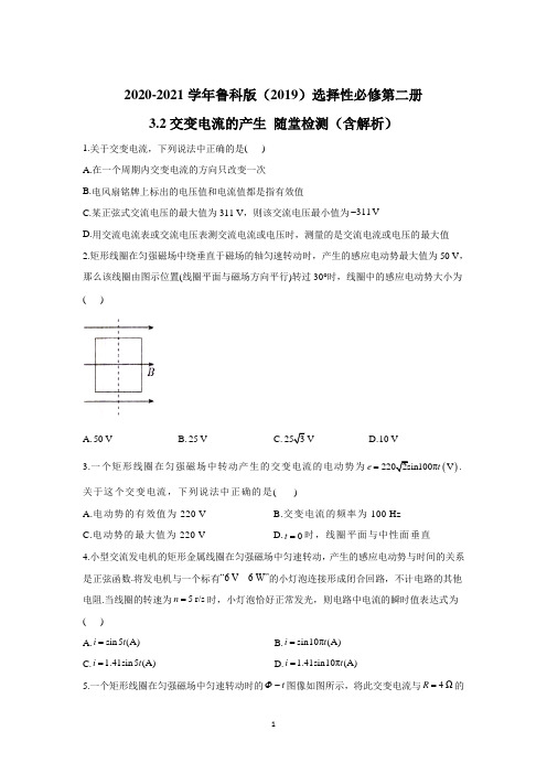 2020-2021学年鲁科版选择性必修第二册 3.2交变电流的产生 随堂检测(含解析)