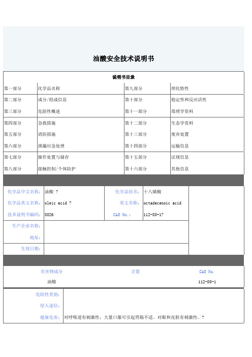 油酸安全技术说明书