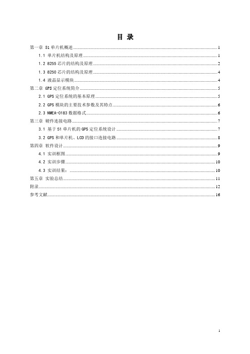 基于51单片机的GPS定位系统的设计