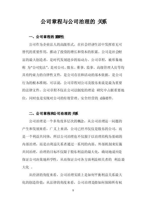 公司章程与公司治理的关系