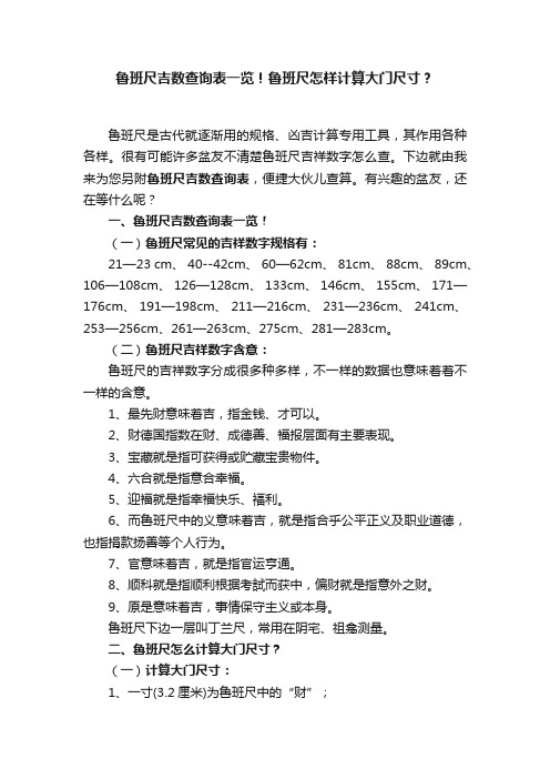 鲁班尺吉数查询表一览！鲁班尺怎样计算大门尺寸？