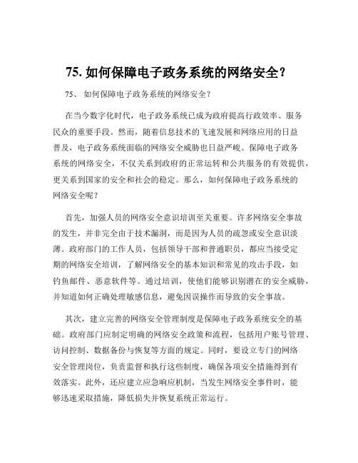 75. 如何保障电子政务系统的网络安全？