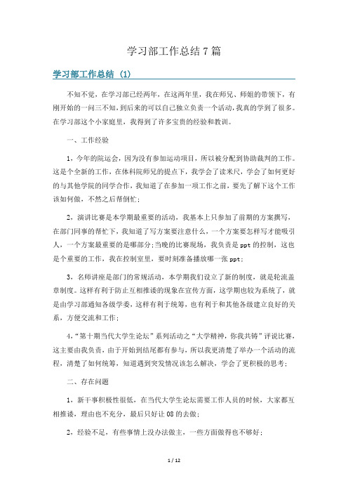 学习部工作总结7篇