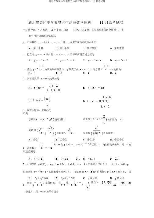 湖北省黄冈中学襄樊五中高三数学理科11月联考试卷