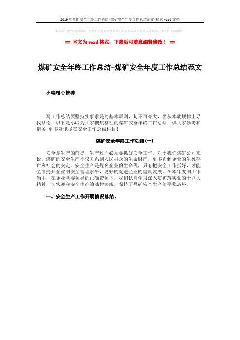 2019年煤矿安全年终工作总结-煤矿安全年度工作总结范文-精选word文档 (1页)