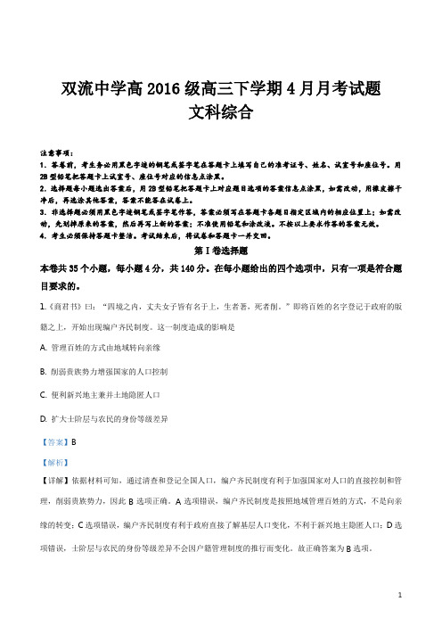 精品解析:【全国百强校】四川省双流中学2019届高三4月月考文科综合历史试题(解析版)