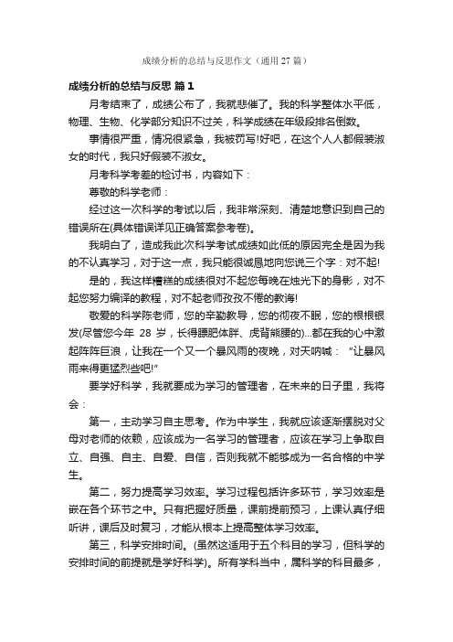 成绩分析的总结与反思作文（通用27篇）