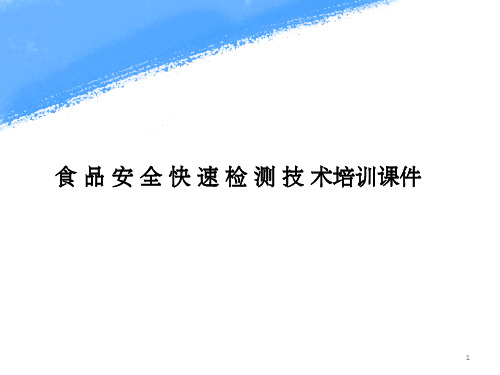 食品安全快速检测技术培训(课堂PPT)