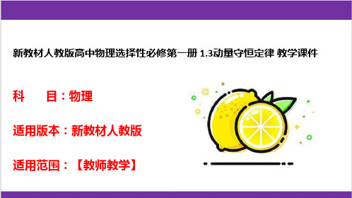 新教材人教版高中物理选择性必修第一册 1-3动量守恒定律 教学课件