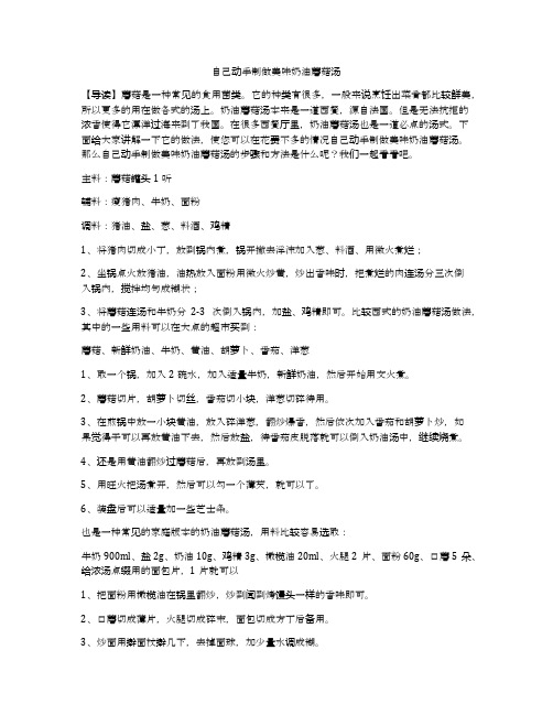 自己动手制做美味奶油蘑菇汤