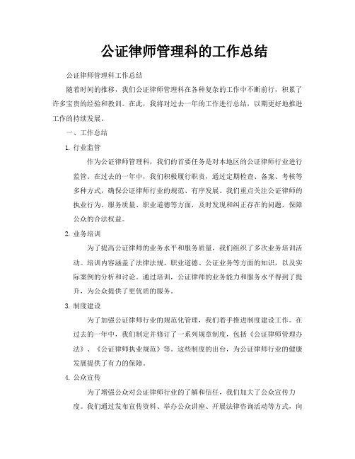 公证律师管理科的工作总结