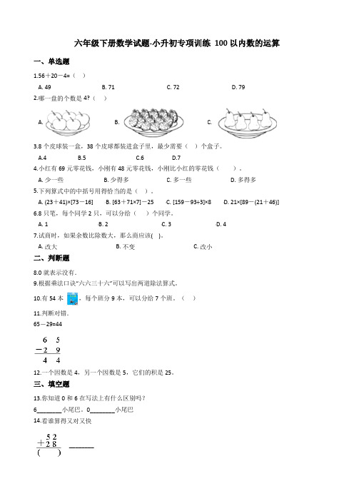 人教版六年级下册数学期末试题--小升初专项训练《100以内数的运算》 (含答案)