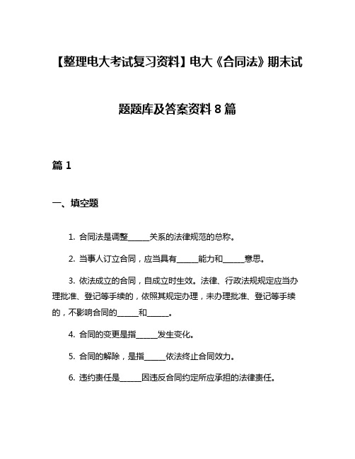 【整理电大考试复习资料】电大《合同法》期末试题题库及答案资料8篇