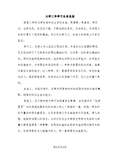 大学三年学习生活总结（2篇）