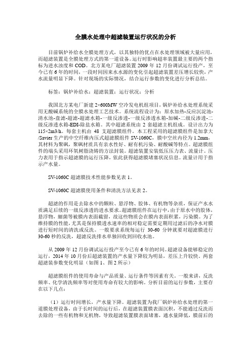 全膜水处理中超滤装置运行状况的分析