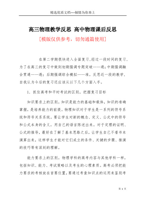 高三物理教学反思 高中物理课后反思(共5页)