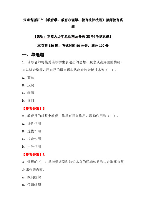 云南省丽江市《教育学、教育心理学、教育法律法规》教师教育真题