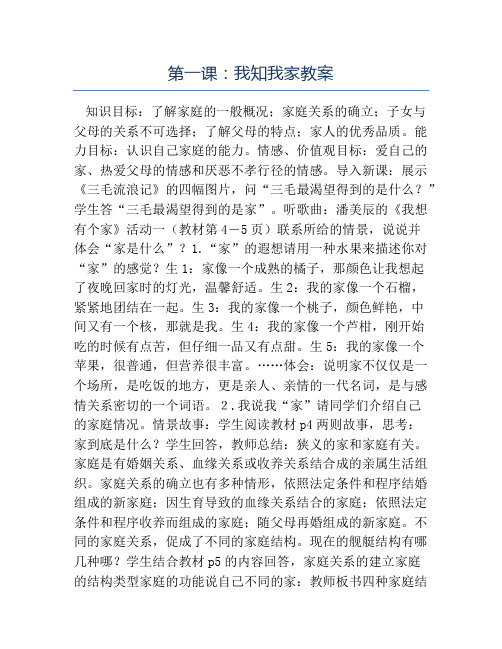 八年级政治教案-第一课我知我家教案