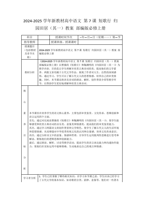 2024-2025学年新教材高中语文第7课短歌行归园田居(其一)教案部编版必修上册