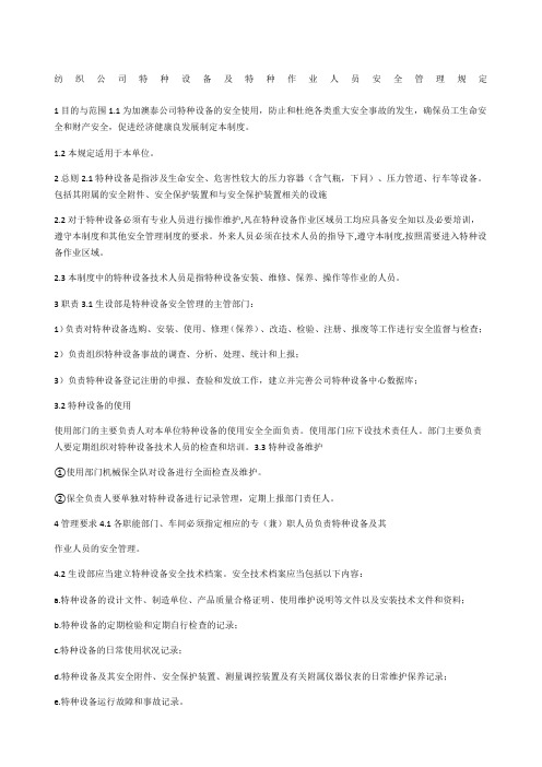 纺织公司特种设备及特种作业人员安全管理规定