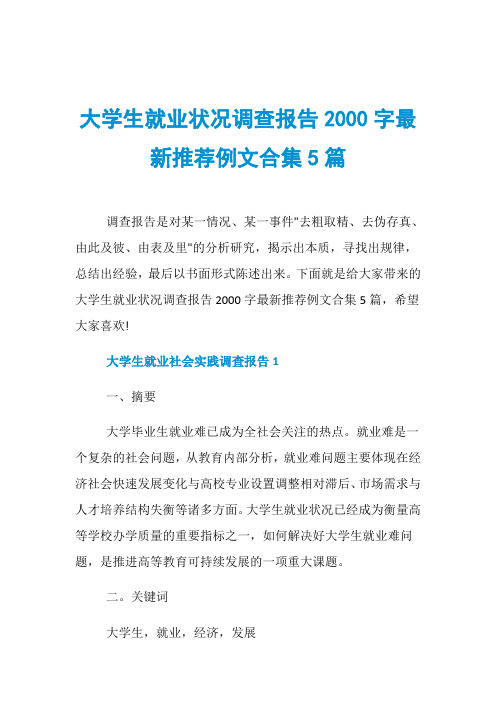 大学生就业状况调查报告2000字最新推荐例文合集5篇